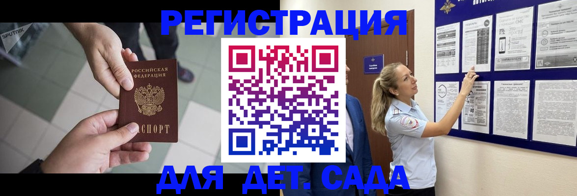 регистрация для дет. сада в Армавире